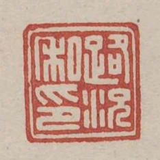路況私印