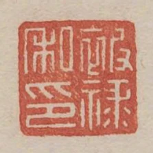 被祿私印