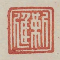 靳進