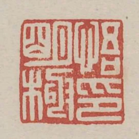 悟明極印