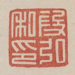 段弘私印