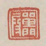 單門段