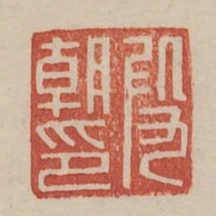 段朝印