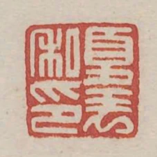 夏表私印