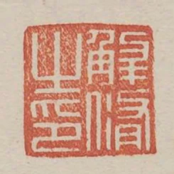 解修之印