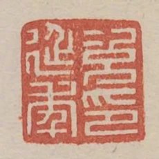 次延年印