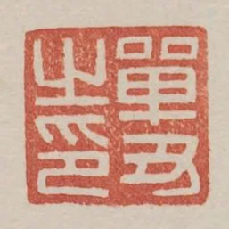 單醜之印