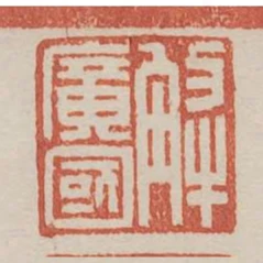 解广国