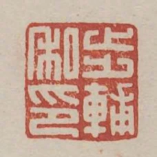 步輔私印