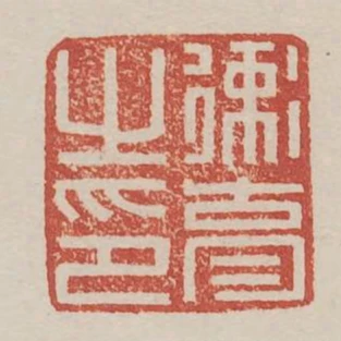 衛育之印