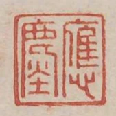 應塵