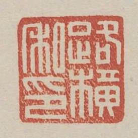 路橫私印
