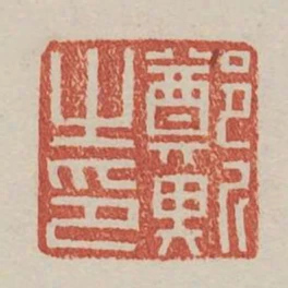 鄭斯之印