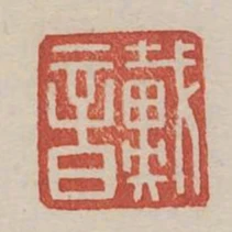 戴音