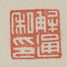 解通私印