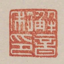 解音私印