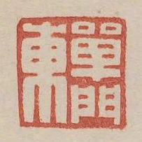 單門東