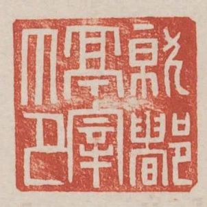 就都亭宰印