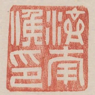 濟南候印