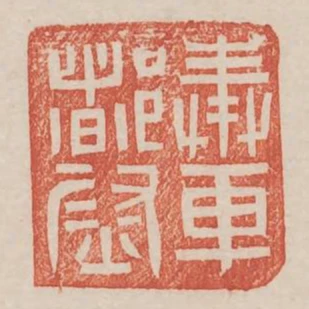 奉車都尉
