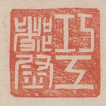 巧工都尉