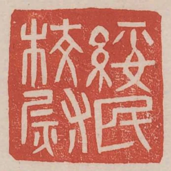 綏民校尉