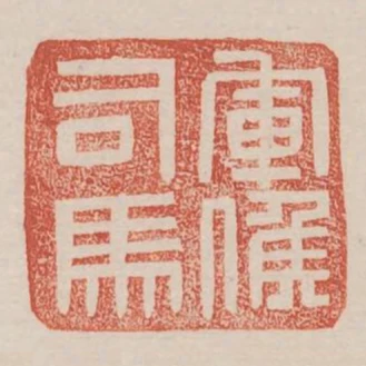 軍候司馬