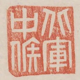 北軍中候