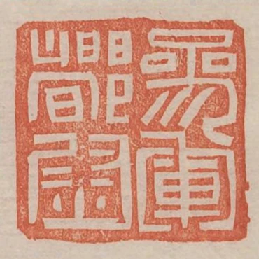 參軍都尉