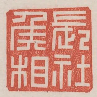 長社侯相