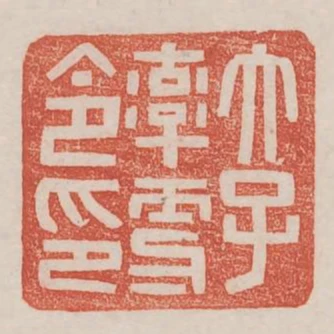 太子率更令印
