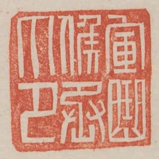 軍曲候丞印