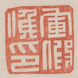 軍假候印