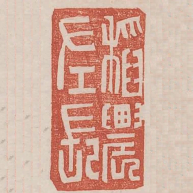 稻農左印