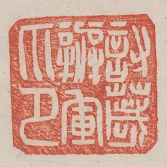 討穢辦軍印