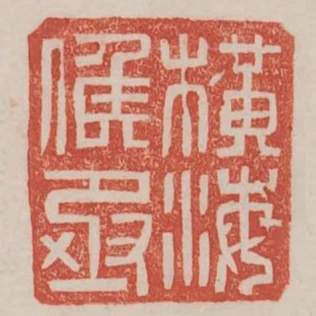 橫海候丞