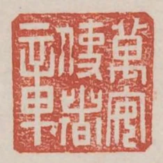萬安使者章