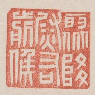 聚降尉右前候