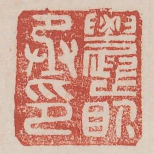 農前丞印