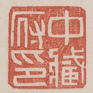 中藏府印