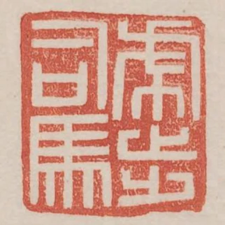 虎步司馬