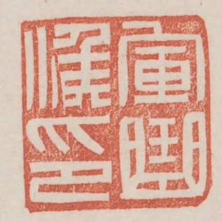 軍曲候印