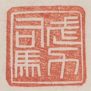 武力司馬
