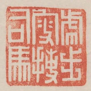 虎步叟捷司馬