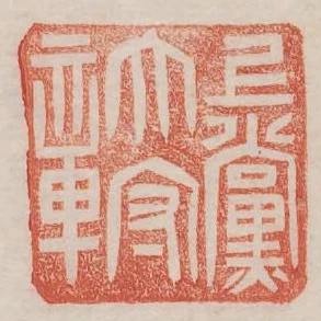 上黨太守章