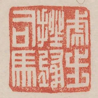 虎步挫鋒司馬
