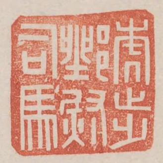 虎步都尉司馬