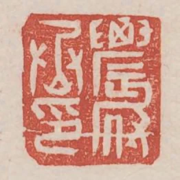 農府丞印