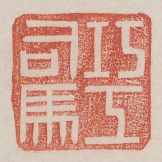 巧工司馬