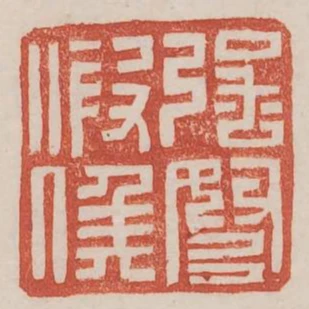 強弩假候